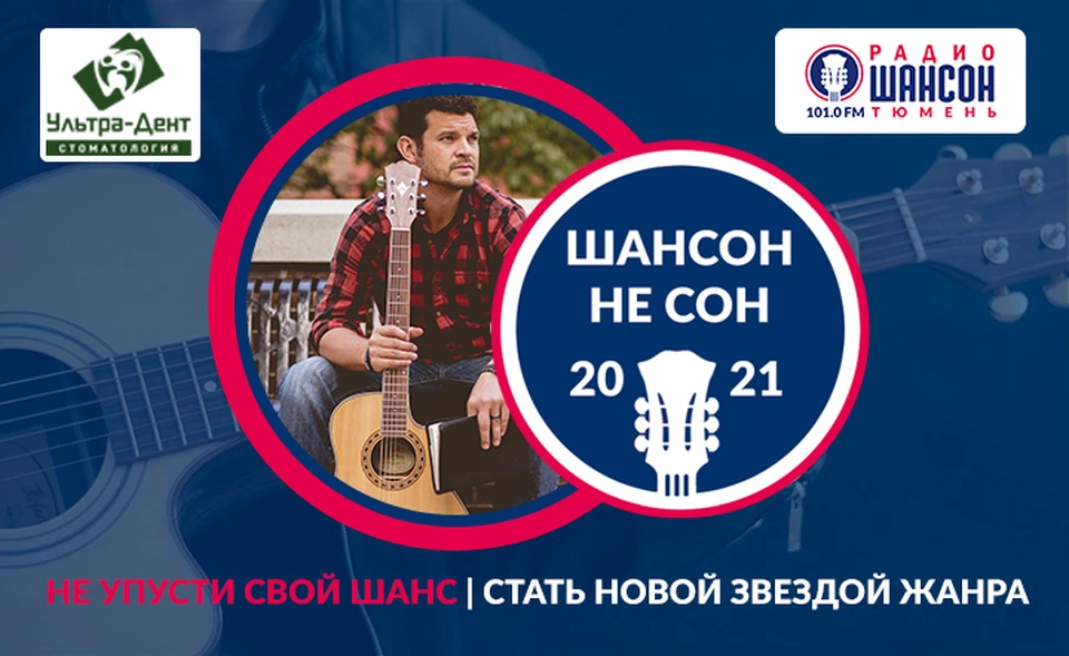 Тюменцев призывают участвовать в конкурсе авторов-исполнителей «Шансон – не сон!».