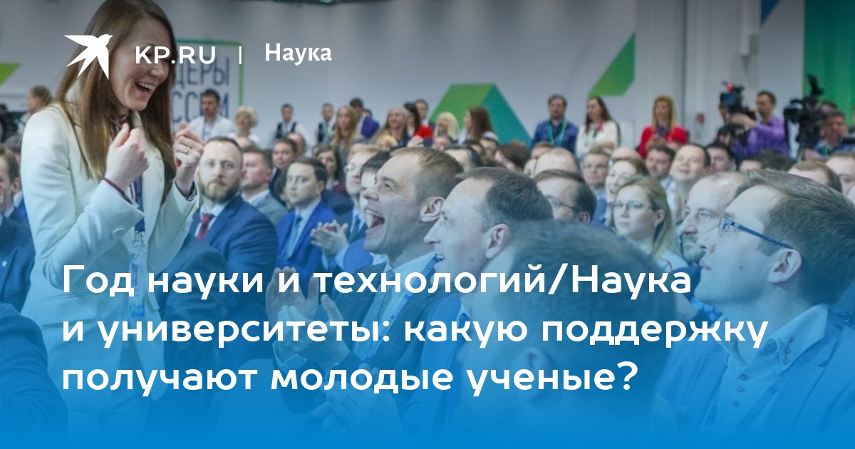 Национальный проект наука о поддержке молодых ученых