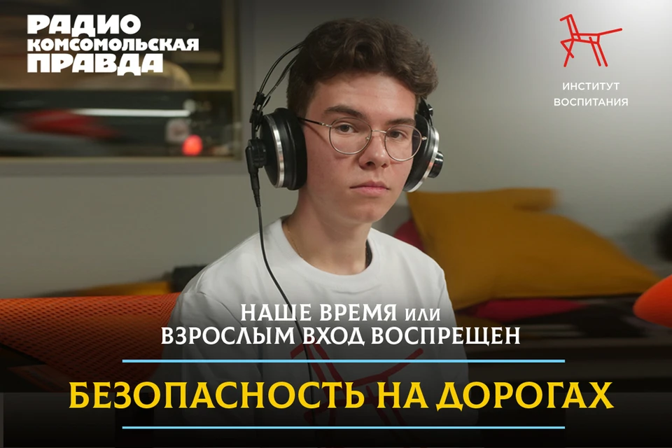 Программа подготовлена радио «Комсомольская правда» совместно с Институтом воспитания