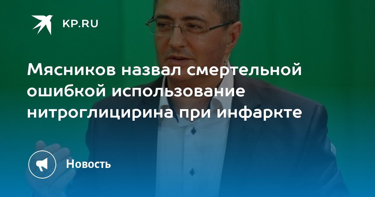 Мясников назвал смертельной ошибкой использование нитроглицирина при инфаркте - Vimarsana News