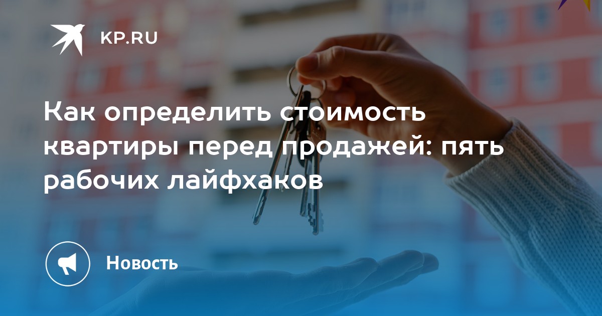 Как определить стоимость квартиры перед продажей: пять рабочих лайфхаков - Vimarsana News