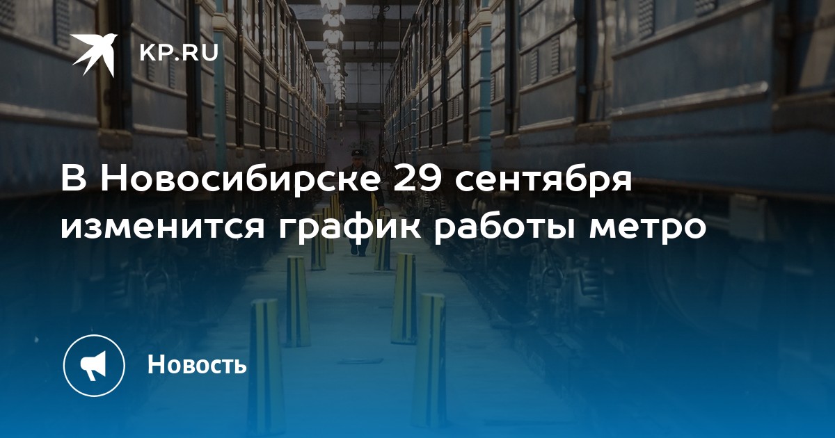 В Новосибирске 29 сентября изменится график работы метро - Vimarsana News