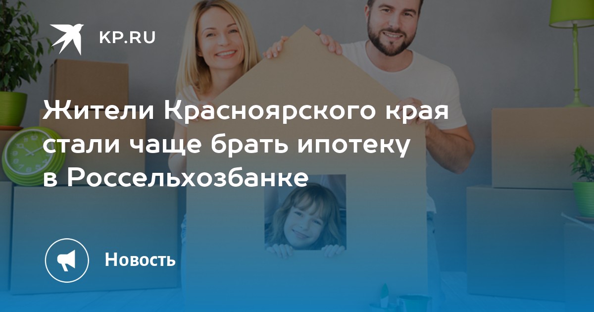 Жители Красноярского края стали чаще брать ипотеку в Россельхозбанке - Vimarsana News
