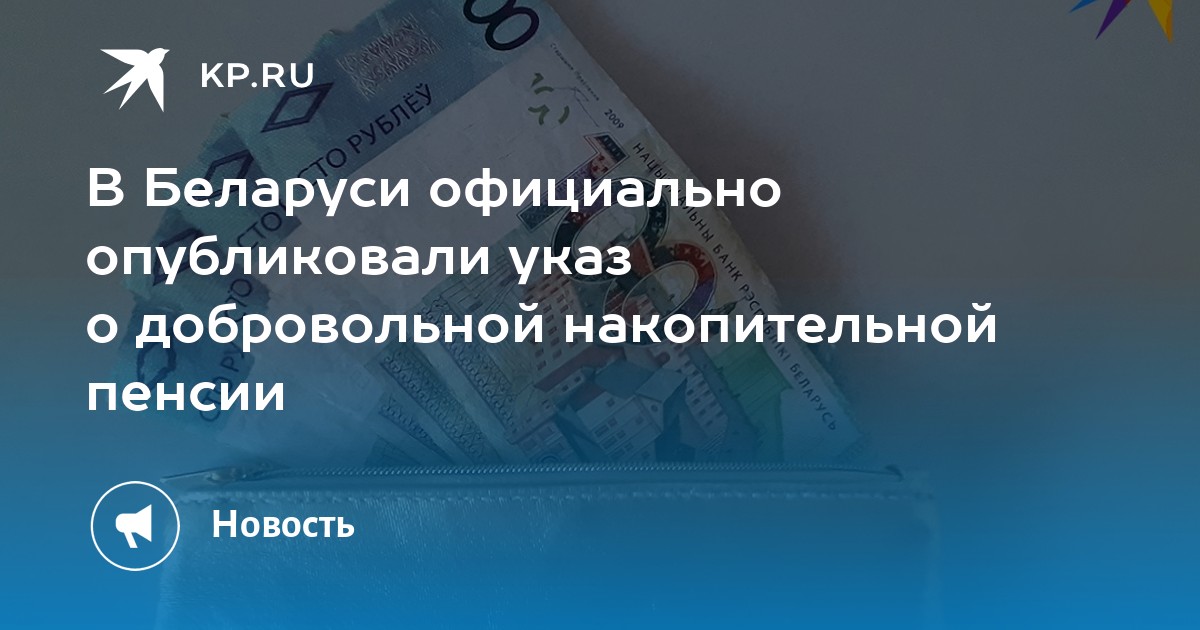 В Беларуси официально опубликовали указ о добровольной накопительной пенсии - Vimarsana News