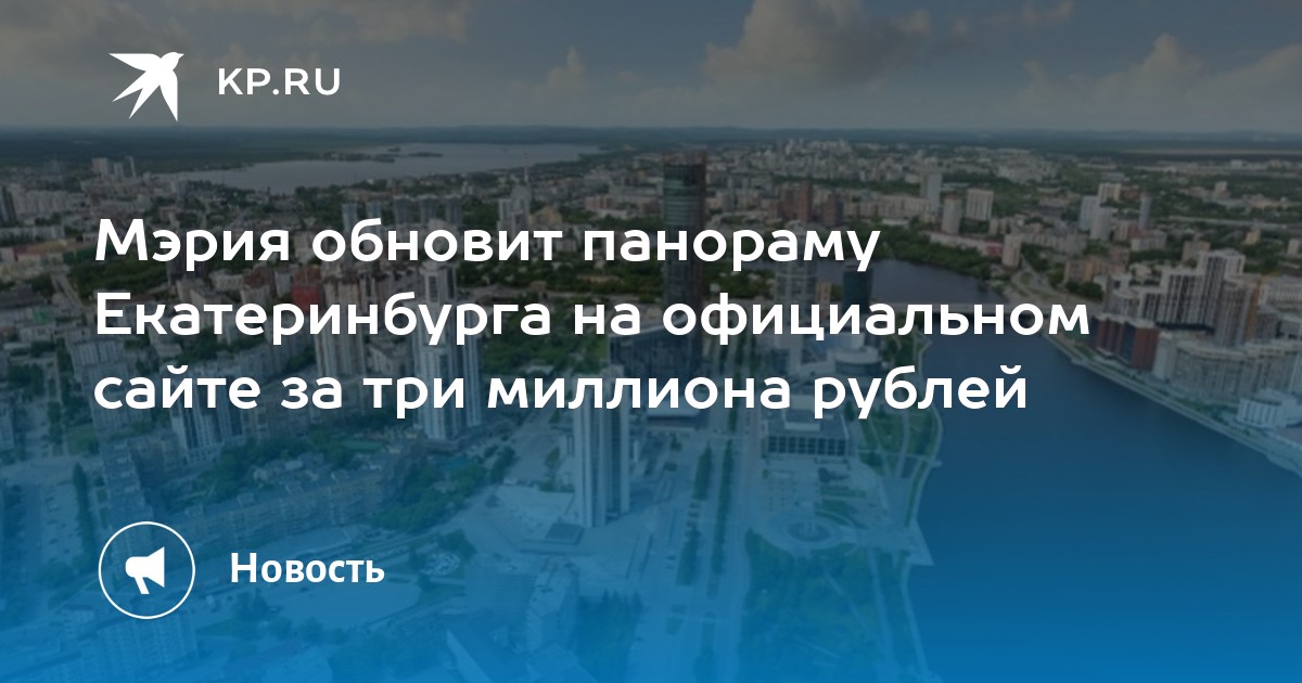 Мэрия обновит панораму Екатеринбурга на официальном сайте за три миллиона рублей - Vimarsana News