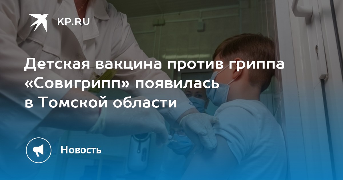Детская вакцина против гриппа «Совигрипп» появилась в Томской области ...