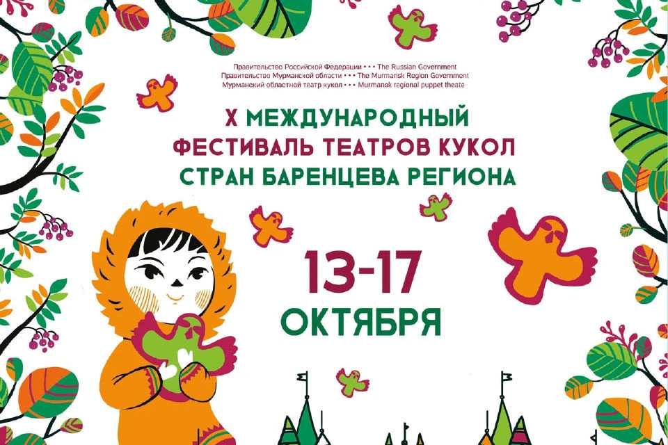 Фестиваль проходит с 13 по 17 октября. Фото: мурманский областной театр кукол