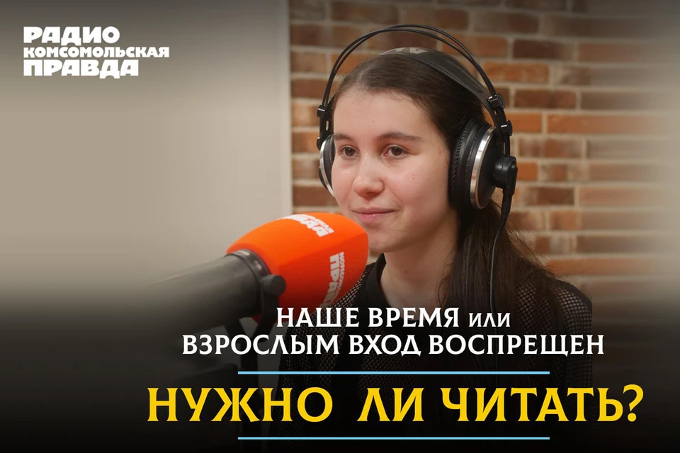 Программа подготовлена радио «Комсомольская правда» совместно с Институтом воспитания