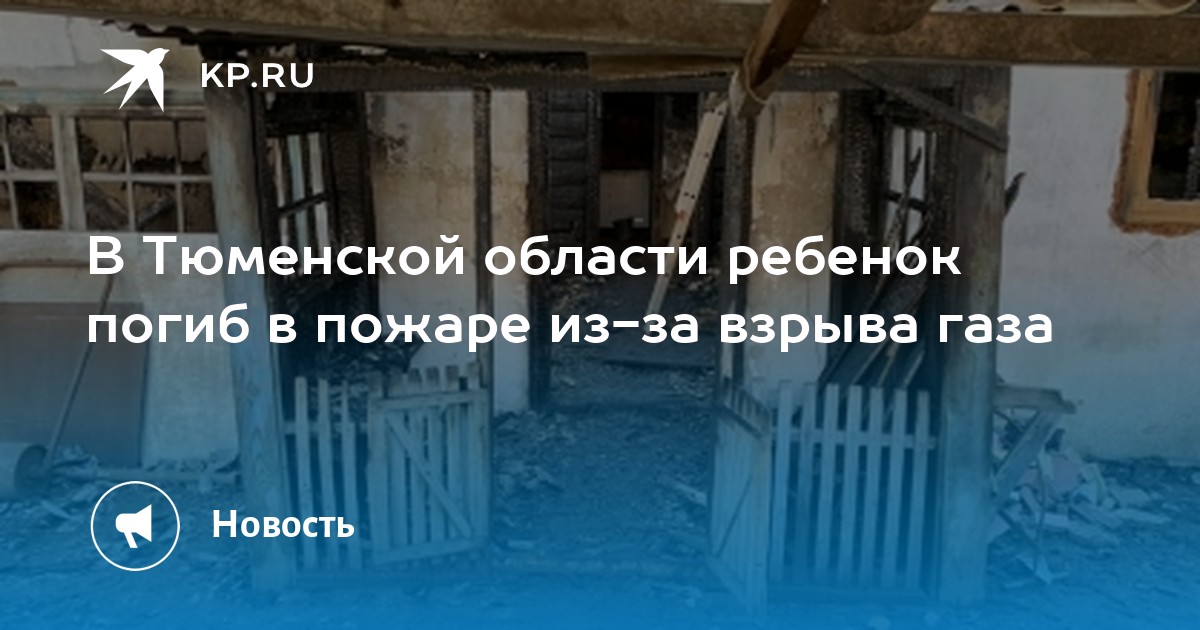 Погода в ситниково тюменской. Сгорел ли дом в Ситниково Омутинского района на улице Победы. Пожар в Ситниково ул.Победы 43 Омутинский район. Был ли пожар в селе Ситниково Омутинского района ул.Победы.