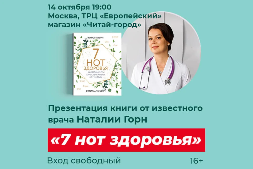 «7 нот здоровья» от Наталии Горн – это 7 шагов к здоровью, энергии и качественной долгой жизни.