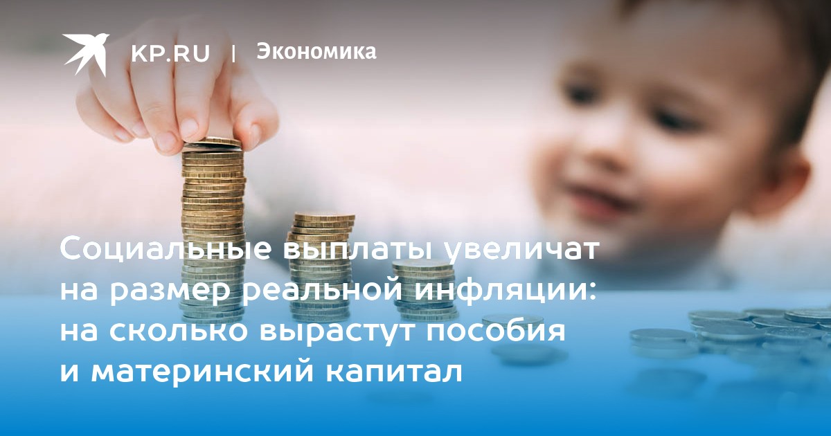 Инфляционная выплата семьям с детьми. Инфляция пособия.