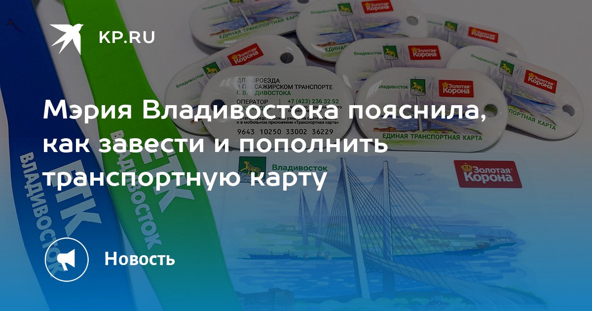 Пополнили транспортную карту через приложение. Единая транспортная карта Владивостока. Транспортная карта Хабаровск. Единая транспортная карта Приморский край. Как пополнить транспортную карту Владивосток.