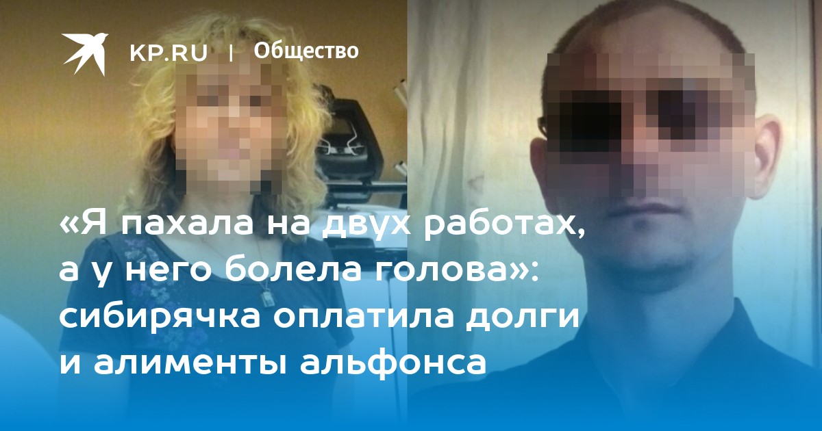 «Я пахала на двух работах, а у него болела голова»: сибирячка оплатила