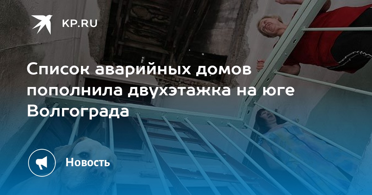 Список аварийных. Аварийное жилье Волгоград порядок и сроки расселения Волгоград.