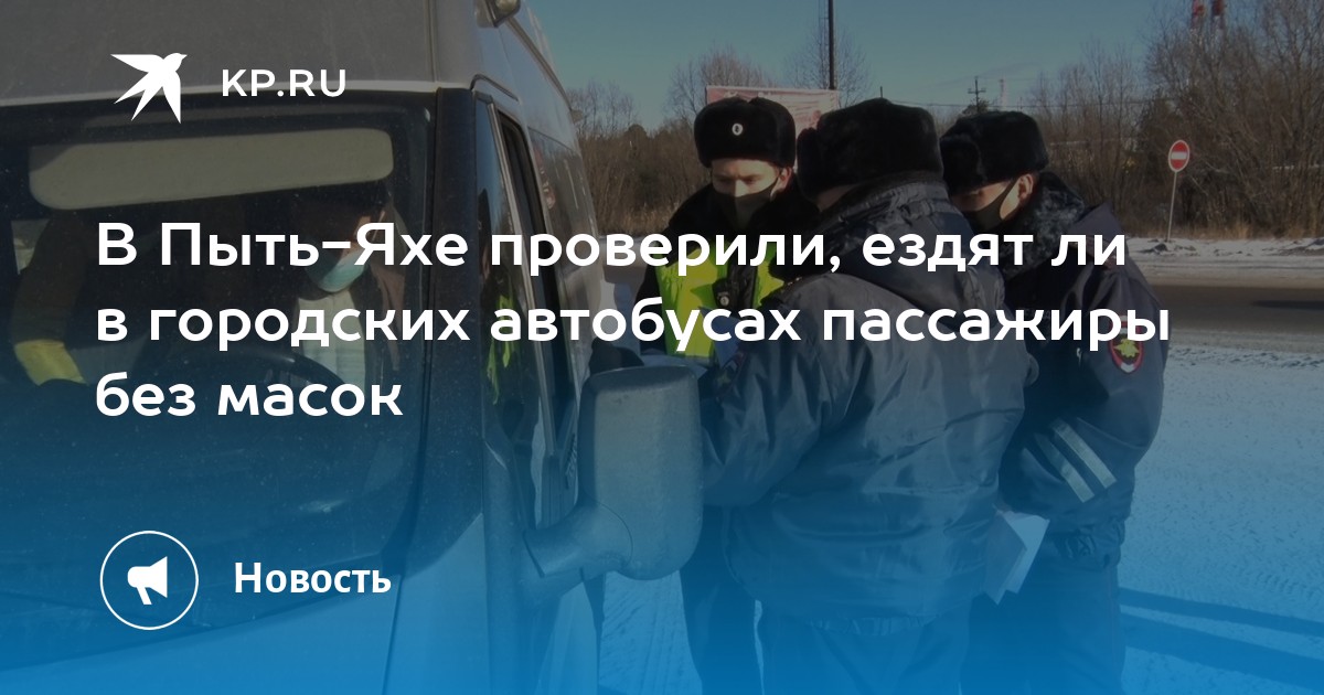 В Пыть-Яхе проверили, ездят ли в городских автобусах пассажиры без масок - KP.RU