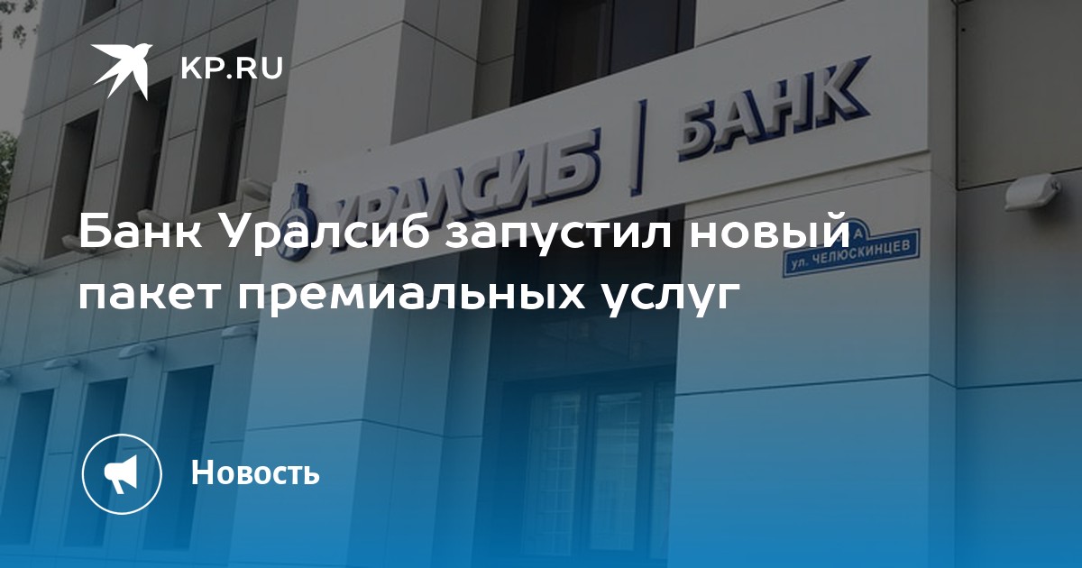 Уралсиб банк зарплатный проект