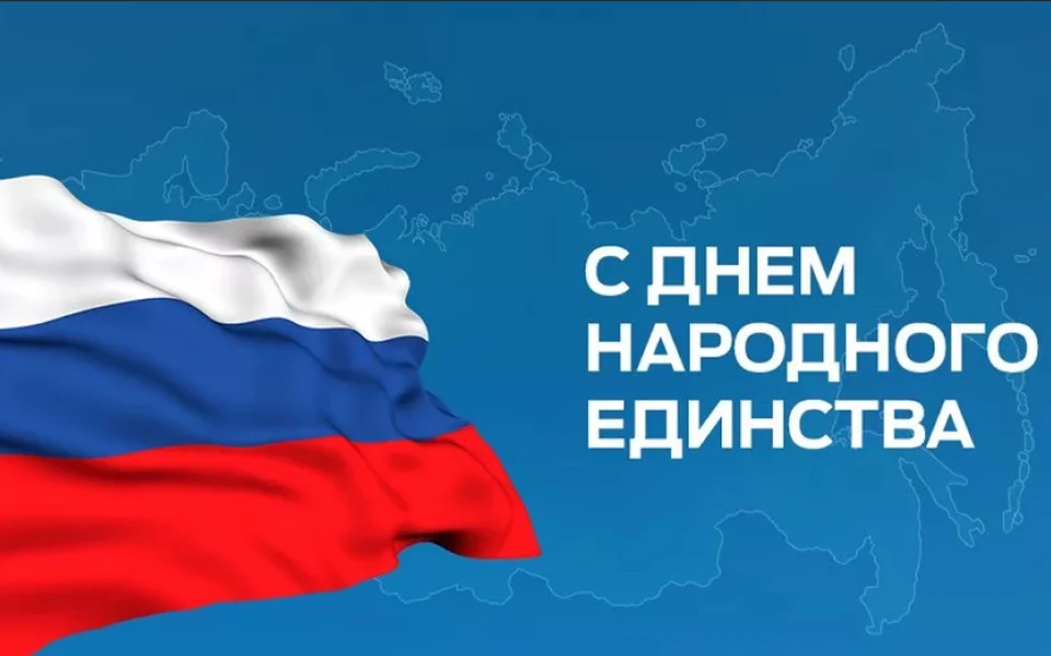 4 ноября отмечается День народного единства. Фото: krd.ru