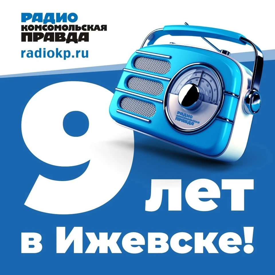 Радио «Комсомольская правда» вещает в Ижевске уже 9 лет. Фото: архив КП