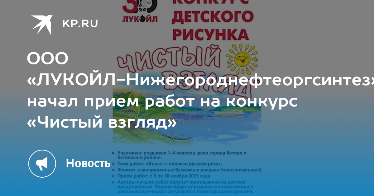 ООО «ЛУКОЙЛ-Нижегороднефтеоргсинтез» начал прием работ на конкурс ...