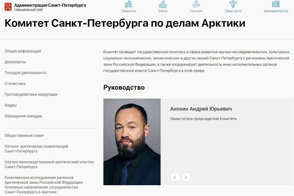 Фото Анохина появилось на сайте Комитета по делам Арктики. Фото: gov.spb.ru