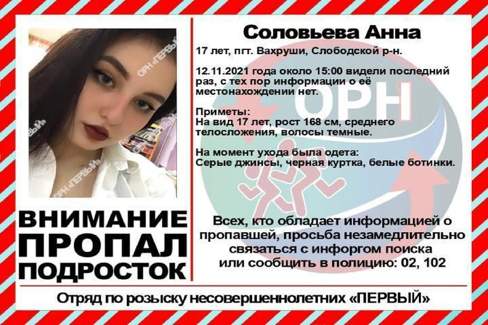 К поиску пропавшей девушки привлечены полицейские, волонтеры и неравнодушные граждане. Фото: vk.com/ornkirov