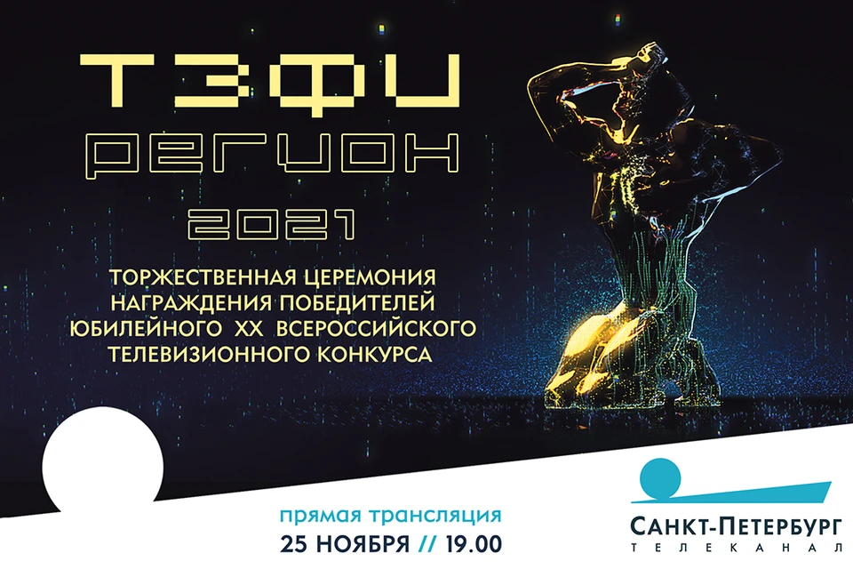 Смотрите прямой эфир юбилейного XX Всероссийского телевизионного конкурса «ТЭФИ-Регион» 25 ноября в 19.00 на телеканале «Санкт-Петербург»!