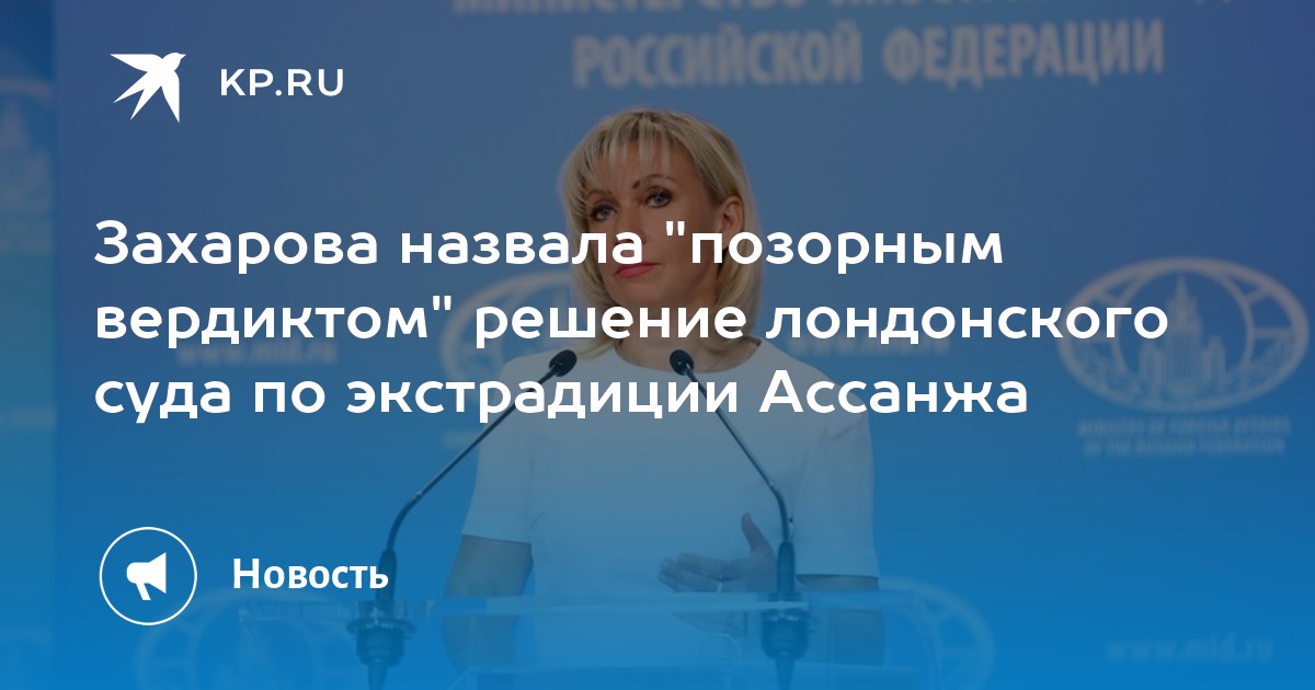 Захарова назвала продолжением экзекуции решение суда Лондона по Ассанжу