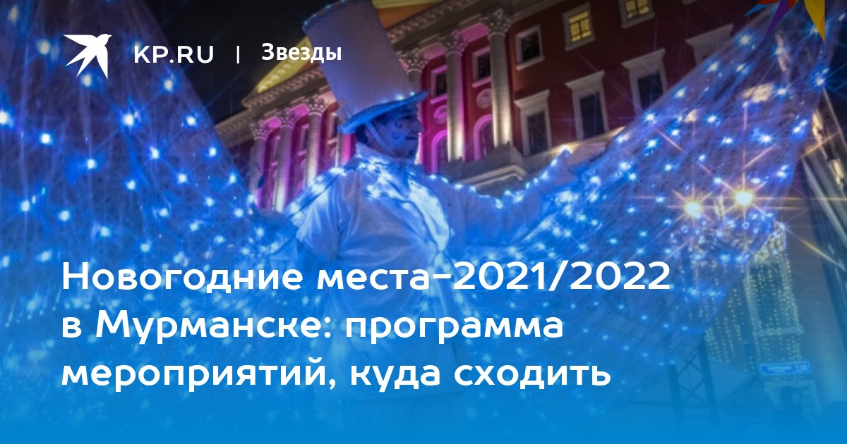 Новогодний Мурманск 2022 Новогодний Мурманск 2022