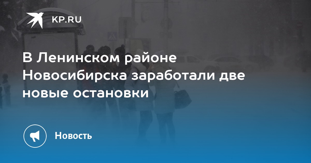 В Ленинском районе Новосибирска заработали две новые остановки -KPRU