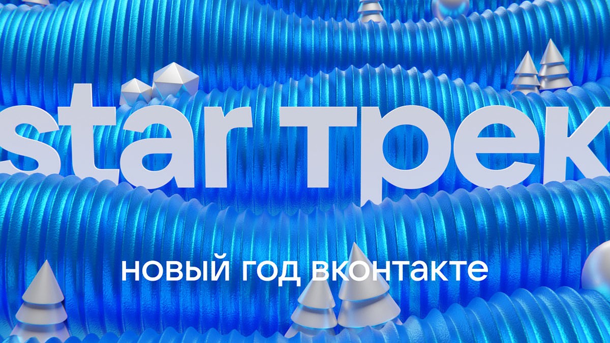 Новый Год Трек Новый Год Трек