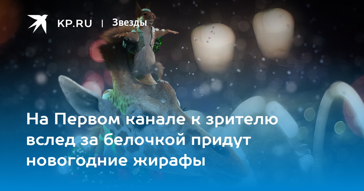 Новогодние Белки На Первом Канале