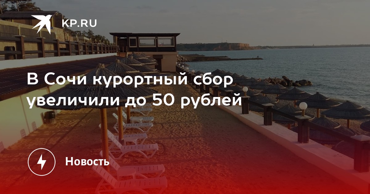 Курортный сбор в сочи. Курортный сбор Сочи 2022. Курортный сбор Сочи. Туристический сбор в Сочи. Курортный сбор в Адлере.