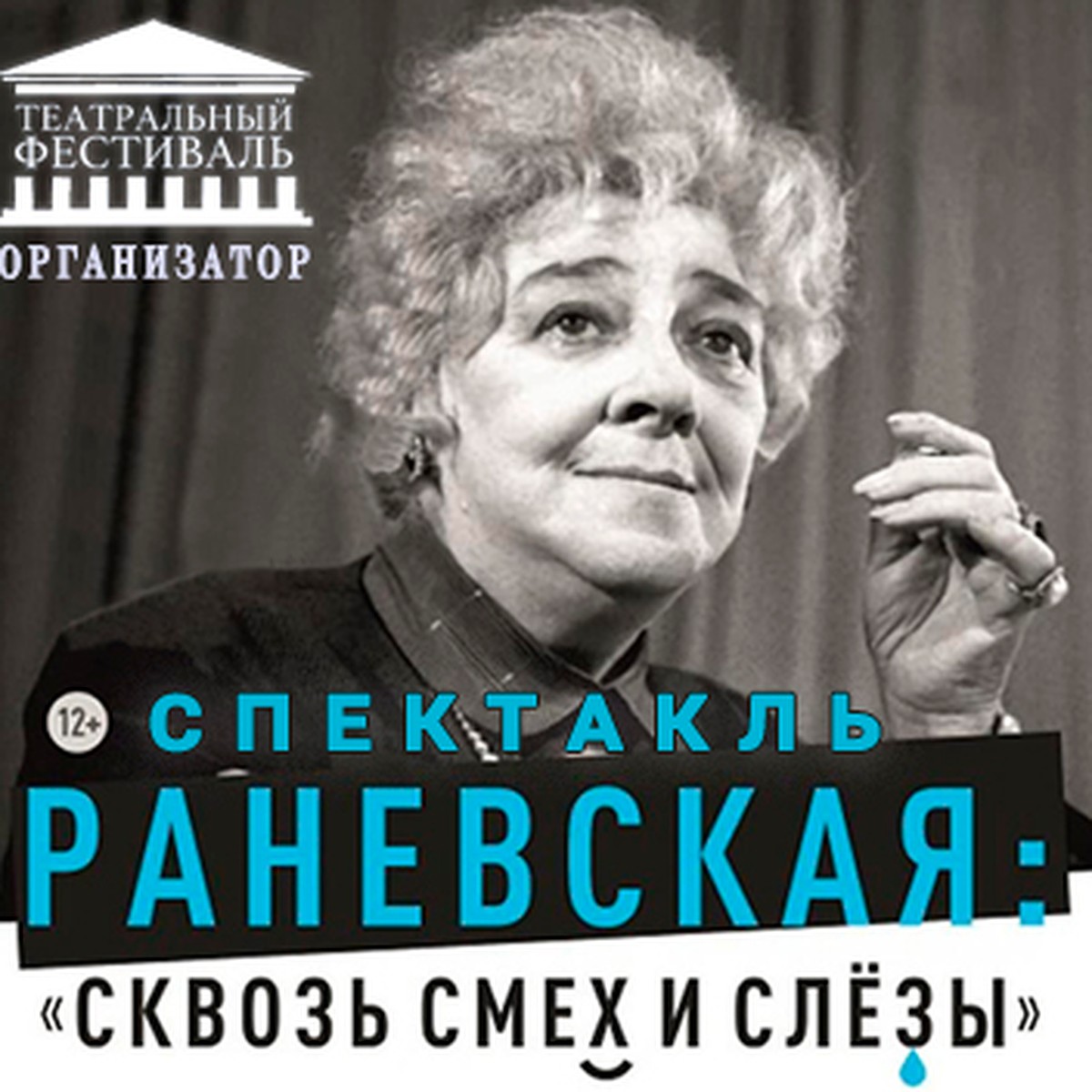 «Раневская. Сквозь смех и слезы!» - KP.RU