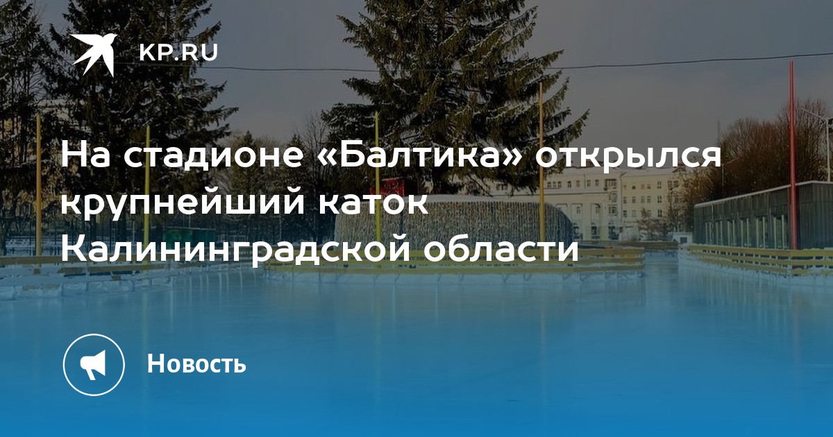 Каток балтика калининград. Стадион Балтика каток. Каток на стадионе Балтика в Калининграде. Стадион Балтика каток фото.