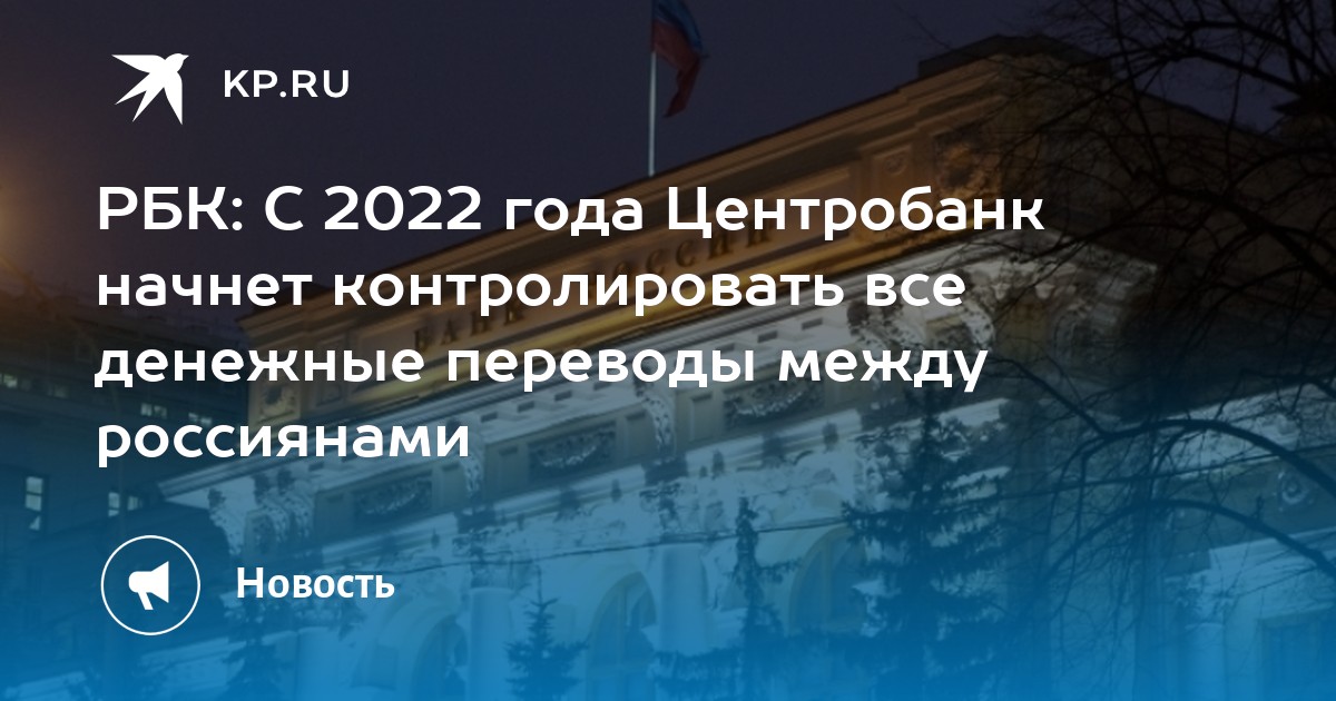 РБК: С 2022 года Центробанк начнет контролировать все денежные переводы между россиянами - KP.RU