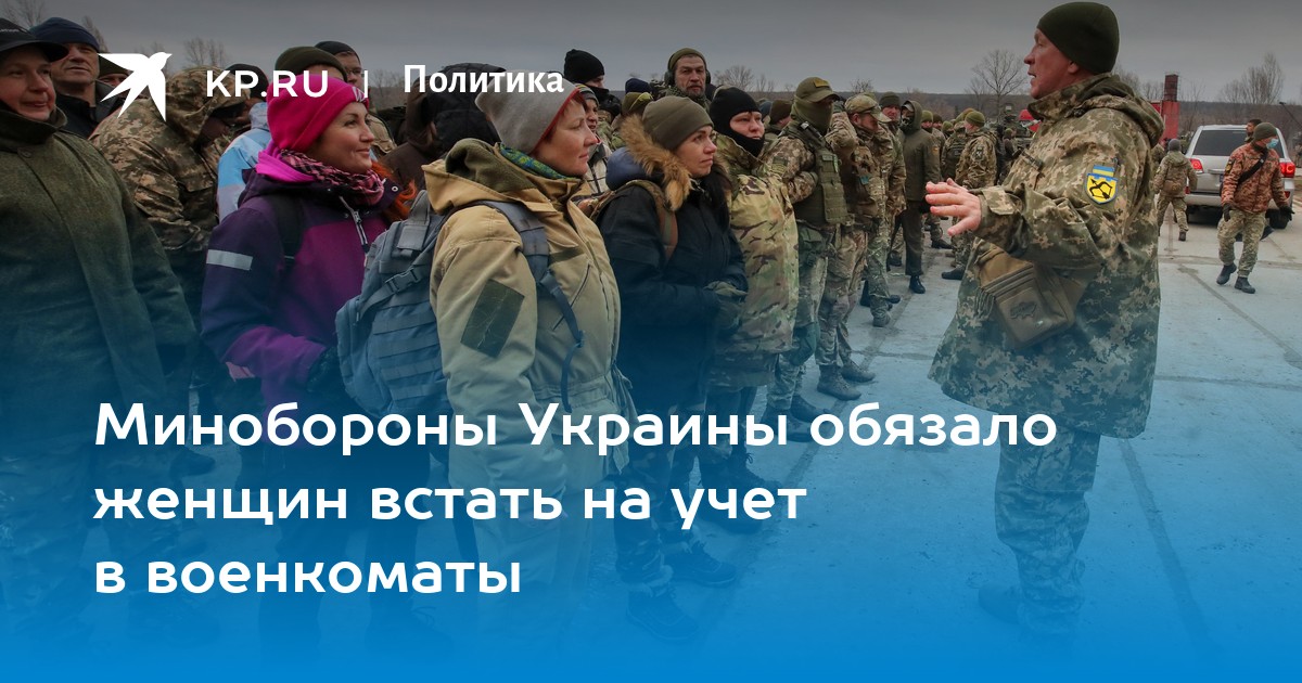 Минобороны Украины обязало женщин встать на учет в военкоматы -KPRU