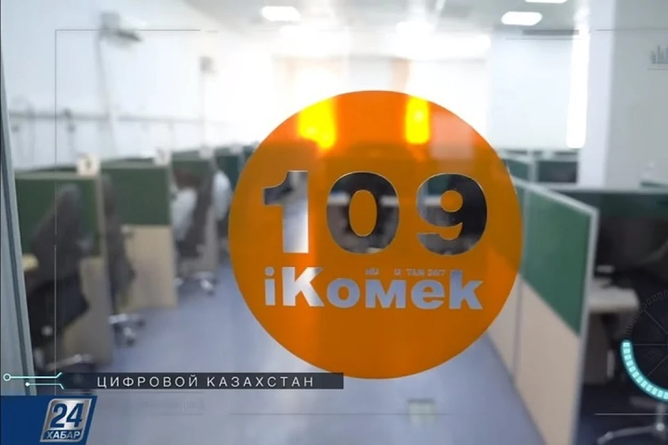 На сегодняшний день iKOMEK стал практическим примером Концепции «слышащего государства» главы государства Касым-Жомарта Токаева.