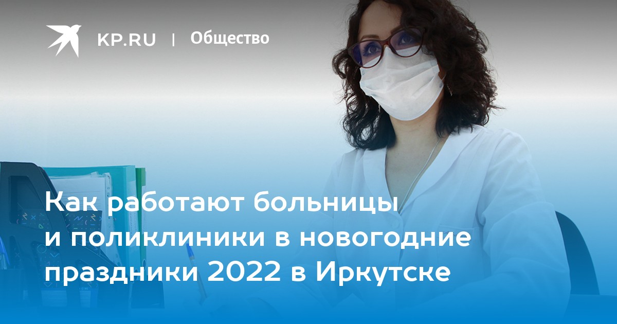 Запись 4 врачу иркутск. Коронавирус Иркутск последние. Леди в белых халатах 2023 Иркутск. Коронавирус статистика в Кирове. Как работают поликлиники в новогодние праздники 2023.