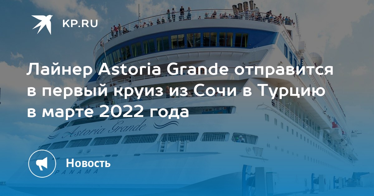 Лайнер сочи турция расписание. Лайнер Сочи Турция круизный 2022 Astoria grande. Круизный лайнер Сочи Турция 2022. Astoria grande 2022. Астория Гранде круизный лайнер из Сочи.