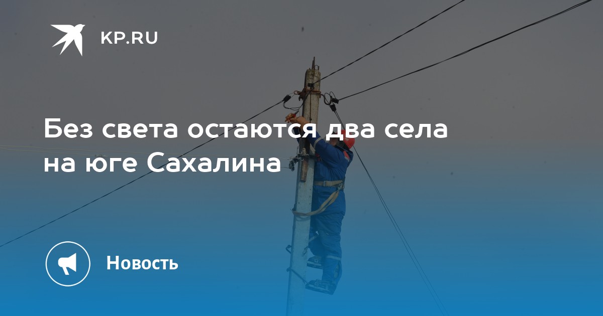 Без света остаются два села на юге Сахалина KP.Ru