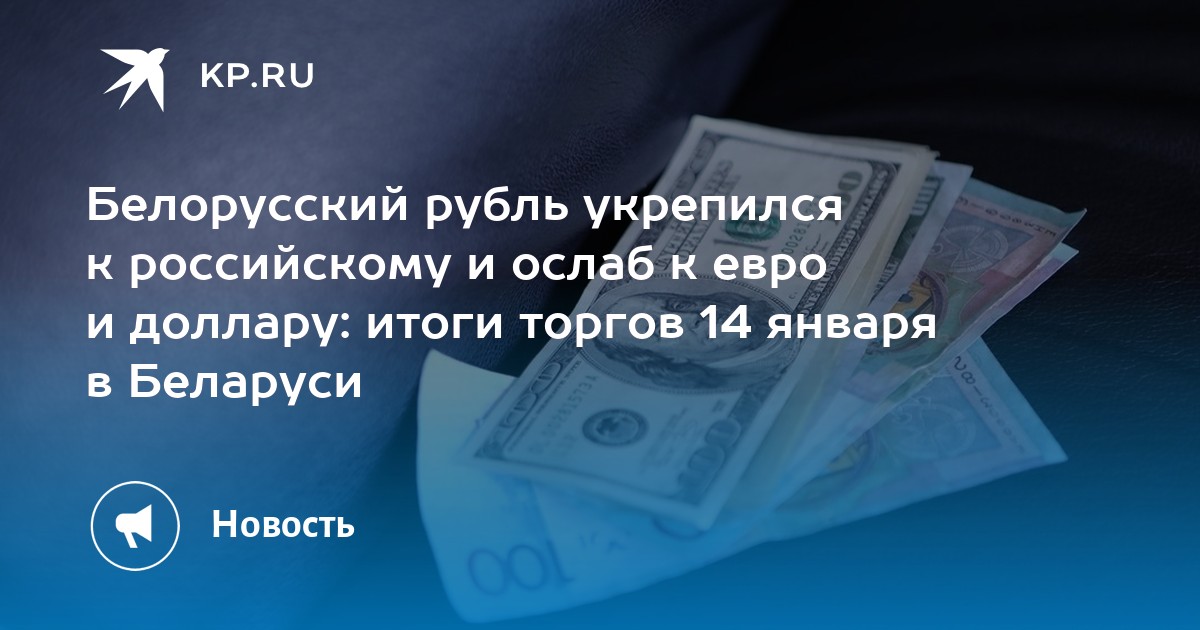 Белорусский рубль укрепился к российскому и ослаб к евро и