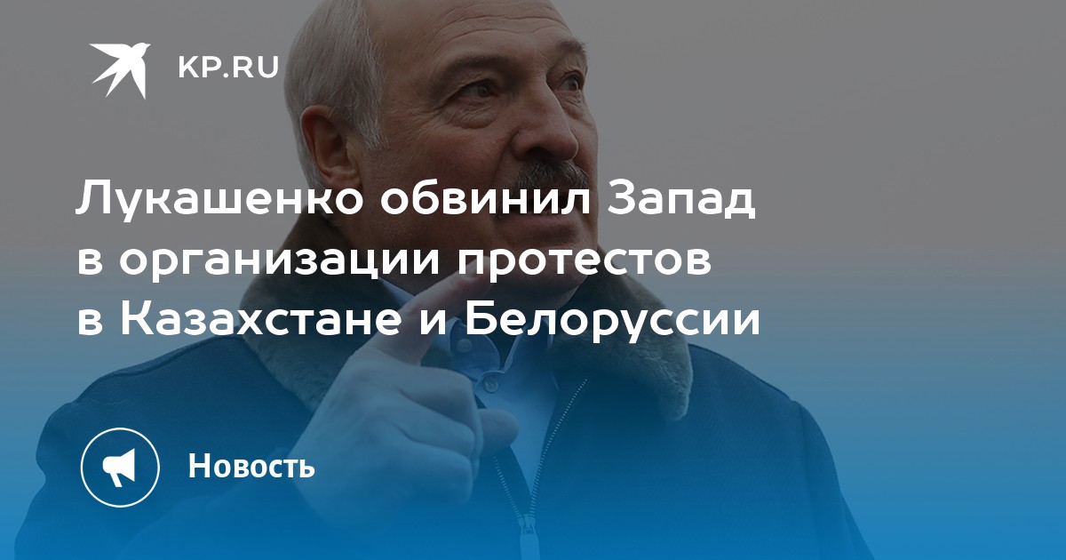 Лукашенко обвинил Запад в организации протестов в