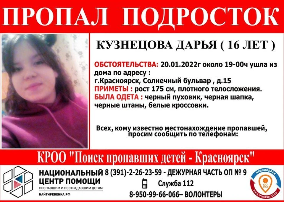 Красноярские полицейские разыскивают 16-летнюю Дарью Кузнецову. Фото: поиск пропавших детей
