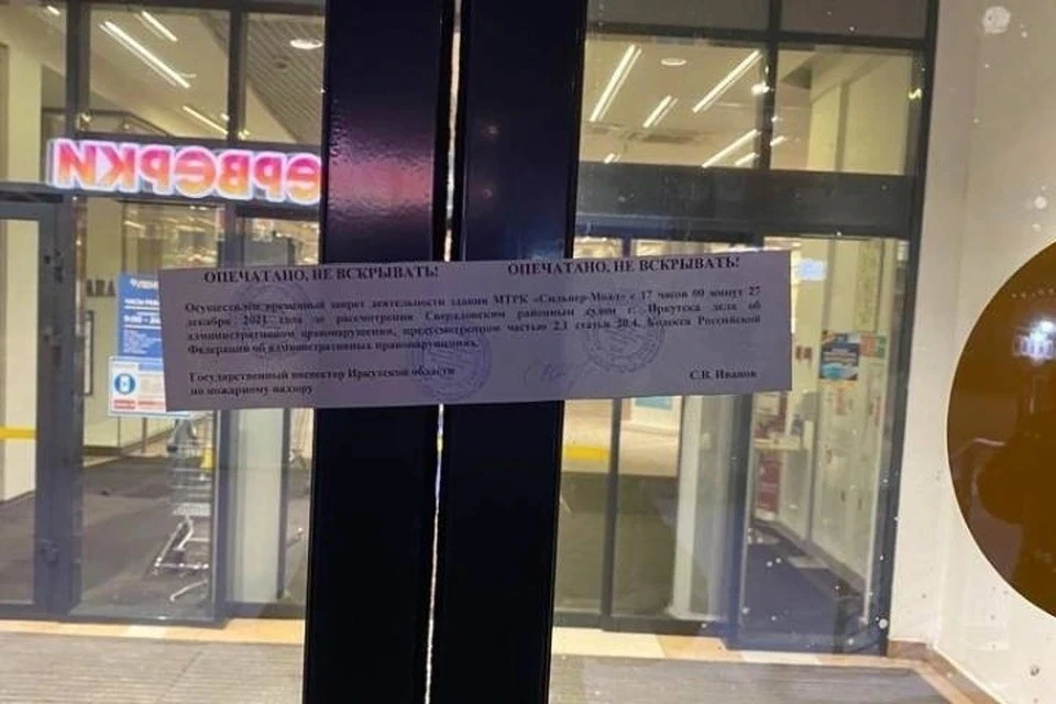 ТЦ "Сильвер Молл" в Иркутске вновь запретили открывать
