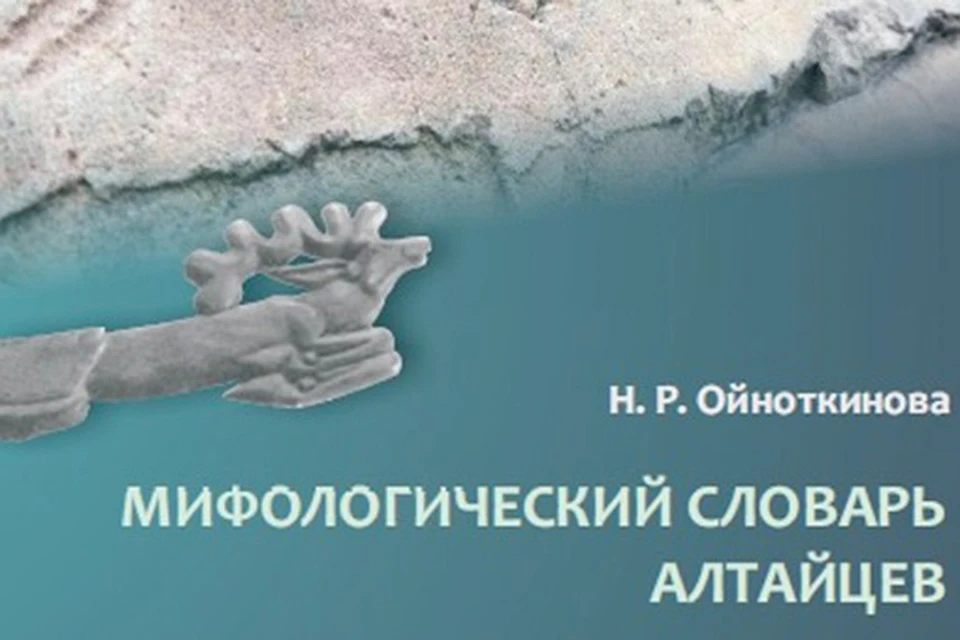 В сборнике описали 425 мифем Фото: СО РАН