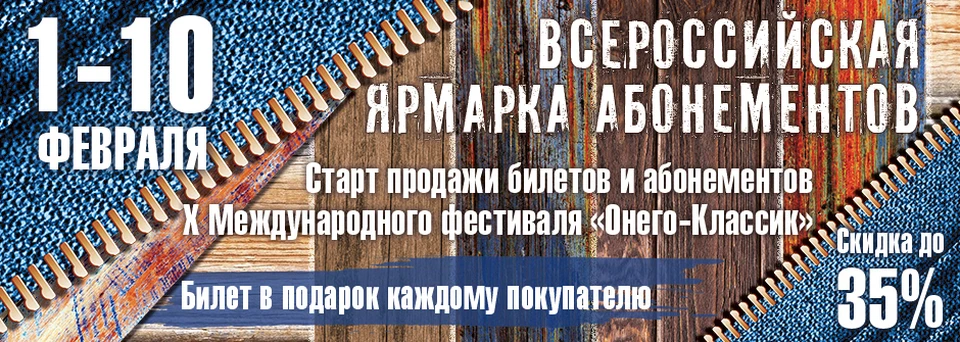 Афиша всероссийской ярмарки абонементов