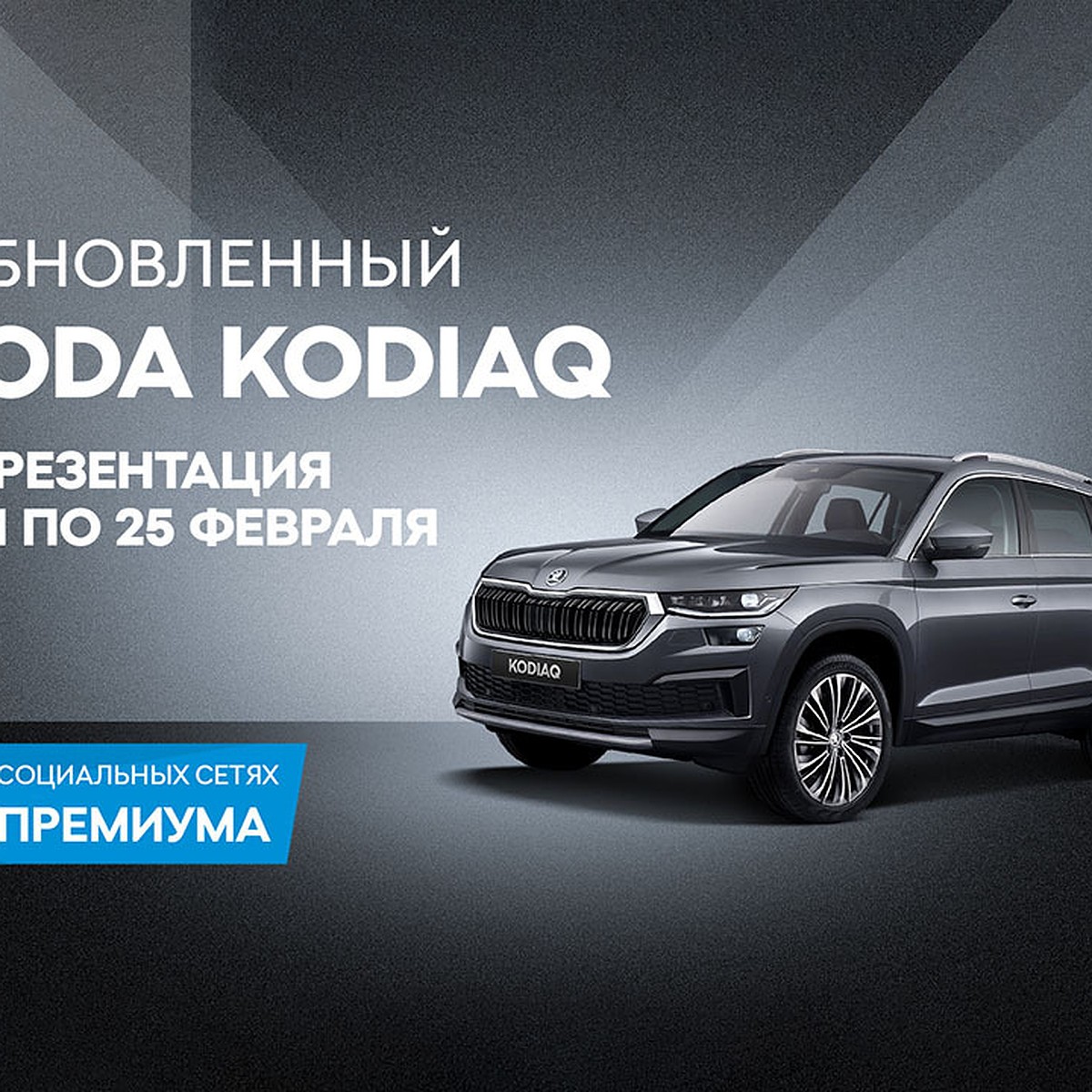 «Авто Премиум» приглашает на презентацию обновленного SKODA KODIAQ - KP.RU