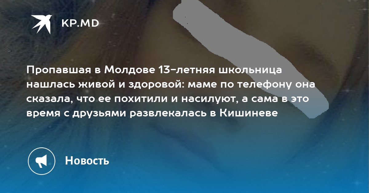 Пропавшая в Молдове 13 летняя школьница нашлась живой и здоровой маме0j