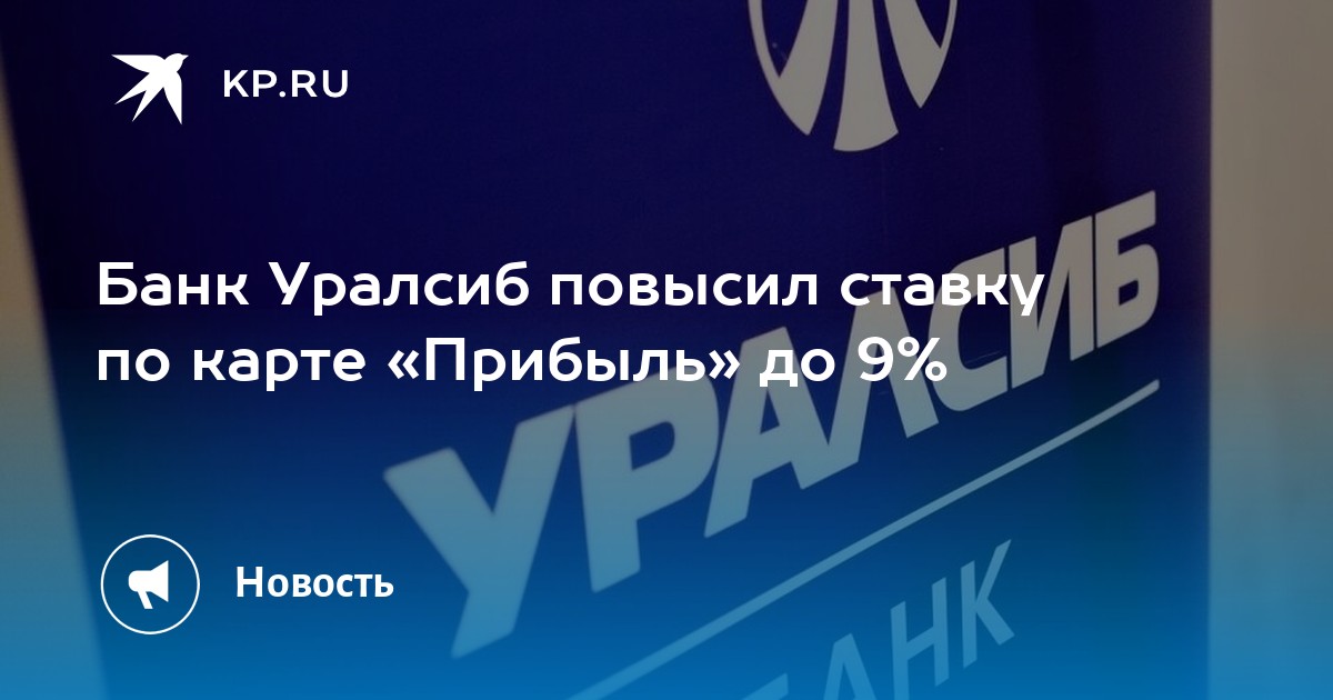 Карта прибыль уралсиб условия начисления процентов на остаток