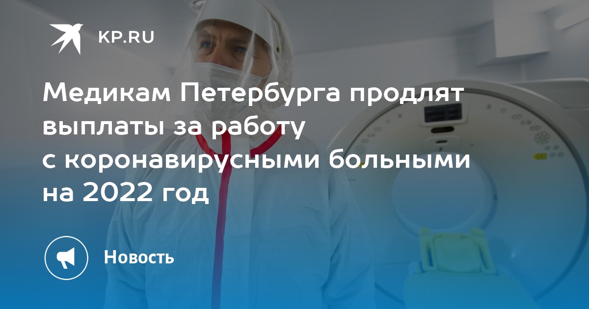 выплаты врачам. выплата медицинским ра. продлить выплаты медикам. выплаты медицинским работникам. выплаты короновирусным больным 2022.